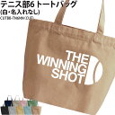 バッグ テニス テニス部 トートバッグ クラブバッグ クラブ 部活 サークル 卒団 記念品 入部 卒部 入学 卒業 会社 チーム ギフト プレゼント メンズ レ...