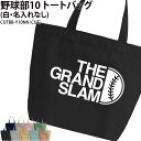バッグ 野球 野球部 トートバッグ クラブバッグ クラブ 部活 サークル 卒団 記念品 入部 卒部 入学 卒業 会社 チーム ギフト プレゼント メンズ レディ...