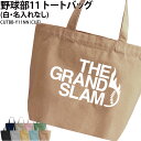 バッグ 野球 野球部 トートバッグ クラブバッグ クラブ 部活 サークル 卒団 記念品 入部 卒部 入学 卒業 会社 チーム ギフト プレゼント メンズ レディ...