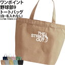 バッグ 野球 野球部トートバッグ ワンポイント メンズ レディース キッズ ジュニア レッスンバッグ オリジナル クラブ 部活 サークル チーム 入学 卒業 入...