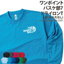 ドライロンT バスケ バスケット Tシャツ 長袖 背番号 ワンポイント 長袖Tシャツ ロンT tシャツ クラブ 部活 サークル チーム 練習着 トレーニングウェ...
