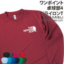 ドライロンT 卓球 卓球部 Tシャツ 長袖 背番号 ワンポイント 長袖Tシャツ ロンT tシャツ クラブ 部活 サークル チーム 練習着 トレーニングウェア 入...