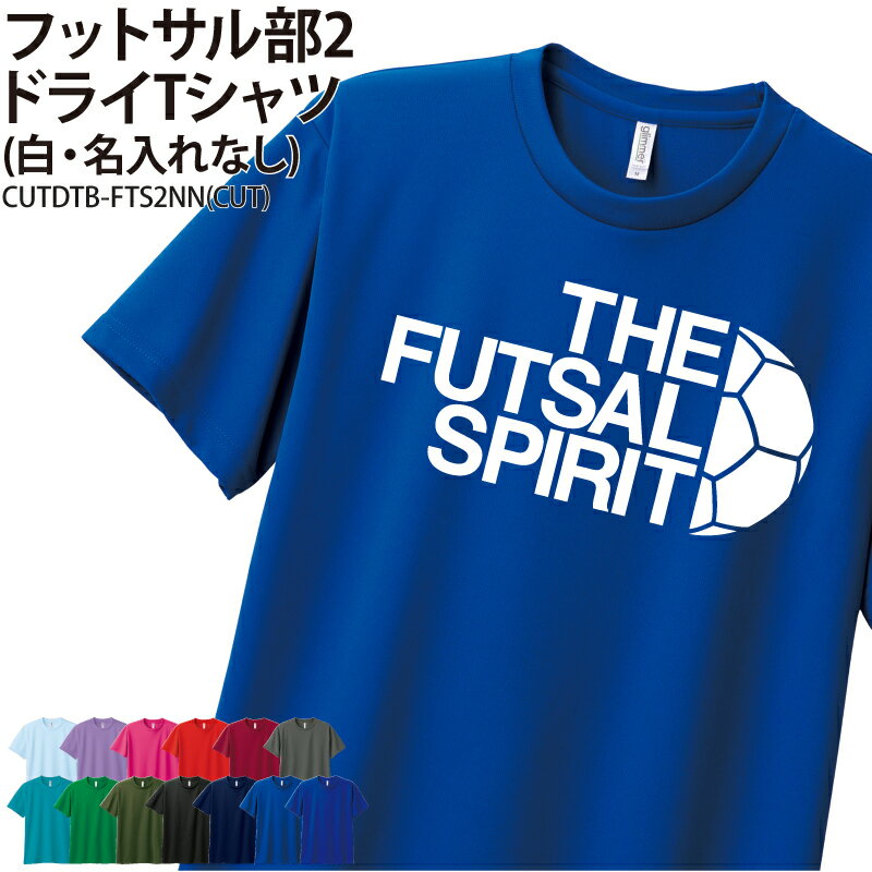ドライTシャツ フットサル Tシャツ 半袖 クラブ 部活 サークル チーム 練習着 トレーニングウェア 卒団 入学 卒業 入部 卒部 記念 記念品 プレゼント ...