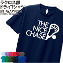 ドライTシャツ ラクロス Tシャツ 半袖 クラブ 部活 サークル チーム 練習着 トレーニングウェア 卒団 入学 卒業 入部 卒部 記念 記念品 ギフト プレゼント ドライ 速乾 吸収 薄手 メッシュ UVカット ポリエステル CUTDTB-LA1NN