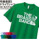 ドライTシャツ 吹奏楽 吹奏楽部 Tシャツ 半袖 クラブ 部活 サークル チーム 練習着 トレーニングウェア 卒団 入学 卒業 入部 卒部 記念 記念品 プレゼ...