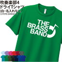 ドライTシャツ 吹奏楽 吹奏楽部 Tシャツ 半袖 クラブ 部活 サークル チーム 練習着 トレーニングウェア 卒団 入学 卒業 入部 卒部 記念 記念品 ギフト...