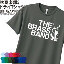 ドライTシャツ 吹奏楽 吹奏楽部 Tシャツ 半袖 クラブ 部活 サークル チーム 練習着 トレーニングウェア 卒団 入学 卒業 入部 卒部 記念 記念品 プレゼ...