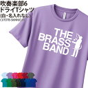 ドライTシャツ 吹奏楽 吹奏楽部 Tシャツ 半袖 クラブ 部活 サークル チーム 練習着 トレーニングウェア 卒団 入学 卒業 入部 卒部 記念 記念品 プレゼ...