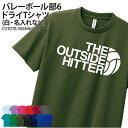 ドライTシャツ バレー バレー部 Tシャツ 半袖 クラブ 部活 サークル チーム 練習着 トレーニングウェア 卒団 入学 卒業 入部 卒部 記念 記念品 プレゼント アウトサイドヒッター お揃い ドライ 速乾 吸収 薄手 メッシュ UVカット ポリエステル CUTDTB-VB6NN