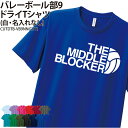 ドライTシャツ バレー バレー部 Tシャツ 半袖 クラブ 部活 サークル チーム 練習着 トレーニングウェア 卒団 入学 卒業 入部 卒部 記念 記念品 プレゼ...