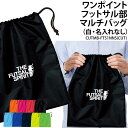 バッグ フットサル マルチバッグ 巾着袋 ワンポイント メンズ レディース キッズ ジュニア シューズバッグ シューズケース 靴入れ 着替え クラブ 部活 サークル 卒業記念品 入学 入部 卒部 会社 チーム オリジナル おしゃれ CUTMB-FTS1NNS(4)