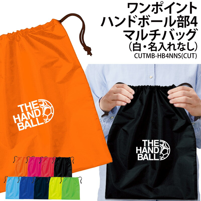バッグ ハンドボール マルチバッグ 巾着袋 ワンポイント メンズ レディース キッズ ジュニア シュ