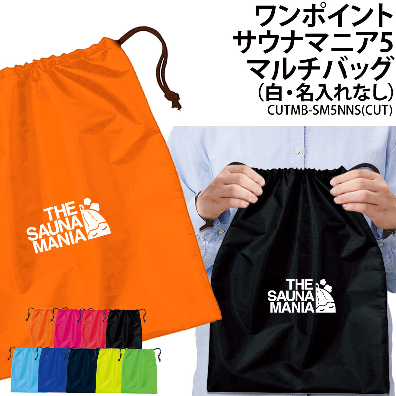 バッグ サウナ サウナマニア マルチバッグ 巾着袋 ワンポイント メンズ レディース キッズ ジュニ