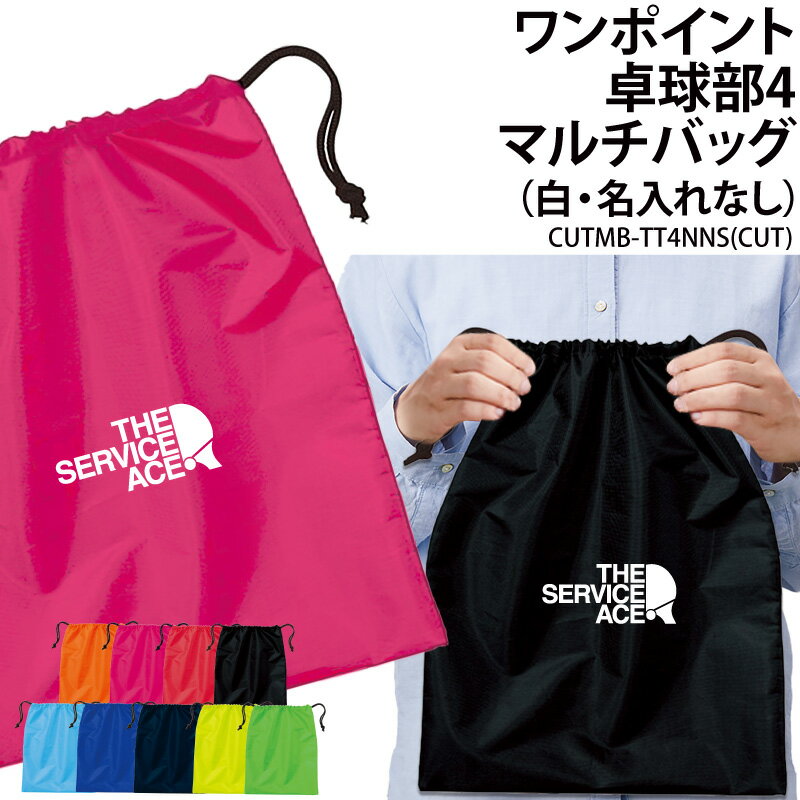 バッグ 卓球 卓球部 マルチバッグ 巾着袋 ワンポイント メンズ レディース キッズ ジュニア シュ
