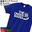 Tシャツ 温泉マニア 温泉 マニア 半袖 背番号 tシャツ プリントTシャツ おもしろTシャツ パロディ チーム 仲間 サークル 記念品 記念 ギフト プレゼント おそろい プリント オリジナル CUTTA-OM1NN