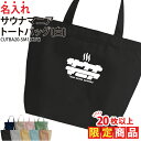 【20枚以上購入限定価格】1000円ポッキリ バッグ トートバッグ サウナ サウナマニア サウナー サ活 サークル 仲間 メンズ レディース キッズ ジュニア ...
