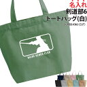 【半額以上多数!楽天スーパーSALE】バッグ トートバッグ 剣道 剣道部 道着 袴 袋 クラブバッグ メンズ レディース キッズ ジュニア 名入れ無料 名前 オリジナル クラブ 部活 会社 チーム お揃い ギフト プレゼント 入学 入部 卒業 卒部 記