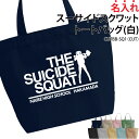 バッグ トートバッグ スーサイド スクワット 筋トレ トレーニング スポーツ ジム メンズ レディース キッズ ジュニア 名入れ無料 名入れ 名前 オリジナル 練習バッグ ギフト プレゼント カバン かばん CUTBB-SQ1