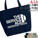 バッグ トートバッグ テニス テニス部 メンズ レディース キッズ ジュニア 名入れ無料 名前 オリジナル クラブ 部活 会社 チーム クラブバッグ 練習バッグ おそろい ギフト プレゼント 入学 入部 卒業 卒部 記念 カバン かばん CUTBB-TN5