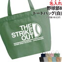 バッグ トートバッグ 野球 野球部 メンズ レディース キッズ ジュニア 名入れ無料 名前 オリジナル クラブ 部活 会社 チーム クラブバッグ 練習バッグ おそろい ギフト プレゼント 入学 入部 卒業 卒部 記念 カバン かばん CUTBB-Y8