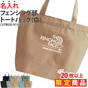 【20枚以上購入限定価格】1000円ポッキリ バッグ トートバッグ フェンシング メンズ レディース キッズ ジュニア 名入れ無料 名前 オリジナル クラブ 部...