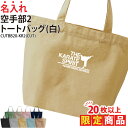 【20枚以上購入限定価格】1000円ポッキリ バッグ トートバッグ 空手 空手部 メンズ レディース キッズ ジュニア 名入れ無料 名前 オリジナル クラブ 部...