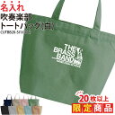【20枚以上購入限定価格】1000円ポッキリ バッグ トートバッグ 吹奏楽 メンズ レディース キッズ ジュニア 名入れ無料 名前 オリジナル クラブ 部活 会...