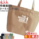【20枚以上購入限定価格】1000円ポッキリ バッグ トートバッグ 吹奏楽 吹奏楽部 名入れ無料 名前 オリジナル クラブ 部活 会社 チーム クラブバッグ 練...