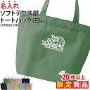 【20枚以上購入限定価格】1000円ポッキリ バッグ トートバッグ ソフトテニス テニス メンズ レディース キッズ ジュニア 名入れ 名前 オリジナル クラブ...