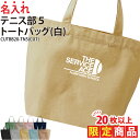 【20枚以上購入限定価格】1000円ポッキリ バッグ トートバッグ テニス テニス部 メンズ レディース キッズ ジュニア 名入れ 名前 オリジナル クラブ 部...