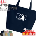 【20枚以上購入限定価格】1000円ポッキリ バッグ トートバッグ 卓球 卓球部 練習バッグ 名入れ 名前 オリジナル クラブ 部活 会社 チーム 入学 入部 ...
