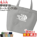 【20枚以上購入限定価格】1000円ポッキリ バッグ トートバッグ 野球 野球部 メンズ レディース キッズ ジュニア 名入れ無料 名前 オリジナル クラブ 部...