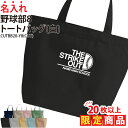 【20枚以上購入限定価格】1000円ポッキリ バッグ トートバッグ 野球 野球部 メンズ レディース キッズ ジュニア 名入れ無料 名前 オリジナル クラブ 部...