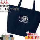 【20枚以上購入限定価格】1000円ポッキリ バッグ トートバッグ 野球 野球部 メンズ レディース キッズ ジュニア 名入れ無料 名前 オリジナル クラブ 部...