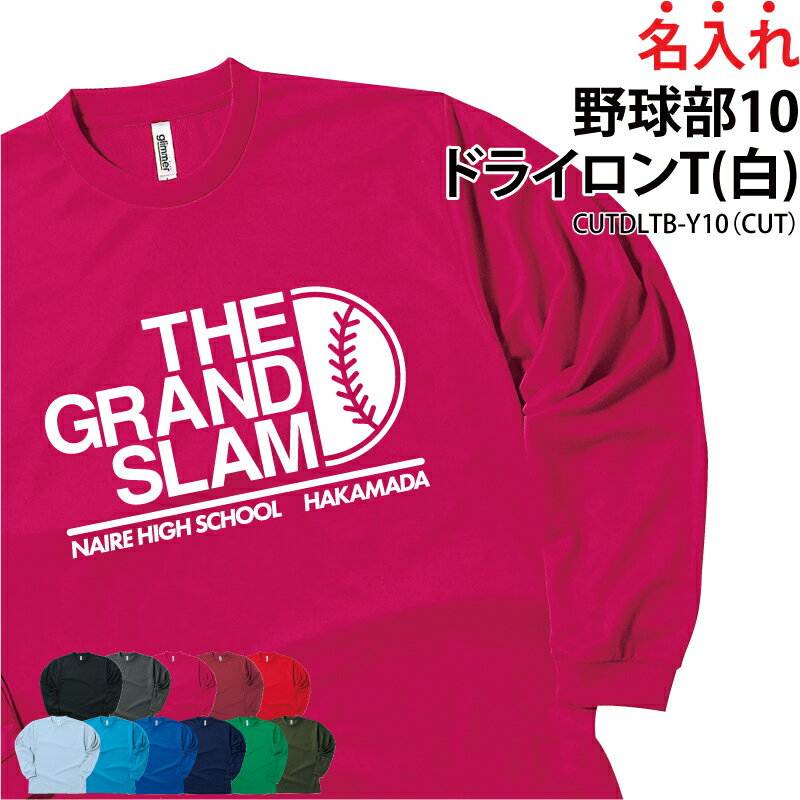 ドライロンT 長袖 背番号 Tシャツ ロンT 野球 野球部 クラブ 部活 サークル チーム ユニフォ