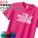 【半額以上多数!楽天スーパーSALE】ドライTシャツ Tシャツ 吹奏楽 tシャツ クラブ 部活 サークル チーム ユニフォーム トレーニングウェア 練習着 移動着 卒業記念品 入学 入部 卒部 ドライ 速乾 吸収 薄手 メッシュ UVカット ポリエステ