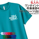 ドライTシャツ 吹奏楽 吹奏楽部 ワンポイント 半袖 背番号 Tシャツ tシャツ クラブ 部活 サークル チーム 練習着 トレーニングウェア 入学 卒業 入部 ...