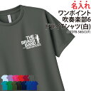 ドライTシャツ 吹奏楽 吹奏楽部 ワンポイント 半袖 背番号 Tシャツ tシャツ クラブ 部活 サークル チーム 練習着 トレーニングウェア 入学 卒業 入部 ...