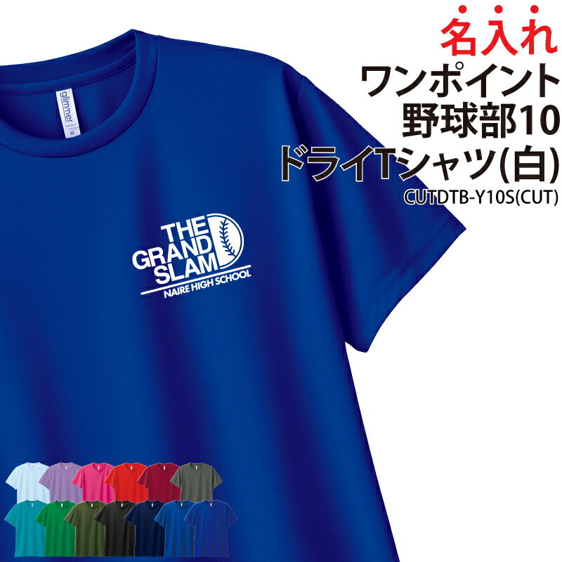 ドライTシャツ 野球 野球部 ワンポイント 半袖 背番号 Tシャツ tシャツ クラブ 部活 サークル