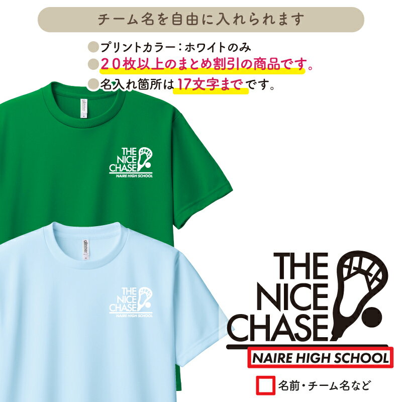 【20枚以上購入限定価格】ドライTシャツ ラクロス Tシャツ 半袖 背番号 クラブ 部活 サークル チーム 練習着 トレーニングウェア 入学 卒業 入部 卒部 記念品 プレゼント ドライ 速乾 吸収 薄手 メッシュ UVカット ポリエステル 名入れ おそろい CUTDTB20-LA1
