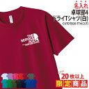 【20枚以上購入限定価格】ドライTシャツ 卓球 Tシャツ 半袖 背番号 クラブ 部活 サークル チーム 練習着 トレーニングウェア 入学 卒業 入部 卒部 記念...