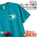 【20枚以上購入限定価格】ドライTシャツ バレーボール バレー Tシャツ 半袖 背番号 クラブ 部活 サークル チーム 練習着 トレーニングウェア 入学 卒業 ...
