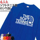 【半額以上多数!楽天スーパーSALE】ロンT ソフトテニス テニス 長袖 背番号 Tシャツ 練習着 応援着 移動着トレーニングウェア ウォーミングアップウェア 日よけ 部活 クラブ チーム 仲間 ユニフォーム 入部 卒部 記念品 ギフト プレゼント オ