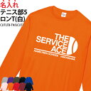 【半額以上多数!楽天スーパーSALE】ロンT テニス テニス部 長袖 背番号 Tシャツ 練習着 応援着 移動着トレーニングウェア ウォーミングアップウェア 日よけ 部活 クラブ チーム 仲間 ユニフォーム 入部 卒部 入学 卒業 記念 記念品 ギフト