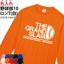 【半額以上多数!楽天スーパーSALE】ロンT 野球 野球部 長袖 背番号 Tシャツ トレーニングウェア 練習着 応援着 移動着 ウォーミングアップウェア 日よけ 部活 クラブ チーム 仲間 ユニフォーム 入部 卒部 記念品 ギフト プレゼント オリジナ