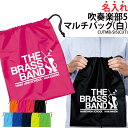 バッグ 吹奏楽 吹奏楽部 マルチバッグ 巾着袋 巾着 袋 クラブバッグ シューズバッグ 靴入れ 着替え 名入れ クラブ 部活 サークル プレゼント ギフト 卒業...