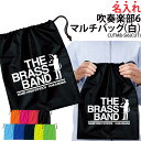 バッグ 吹奏楽 吹奏楽部 マルチバッグ 巾着袋 巾着 袋 クラブバッグ シューズバッグ 靴入れ 着替え 名入れ クラブ 部活 サークル プレゼント ギフト 卒業...