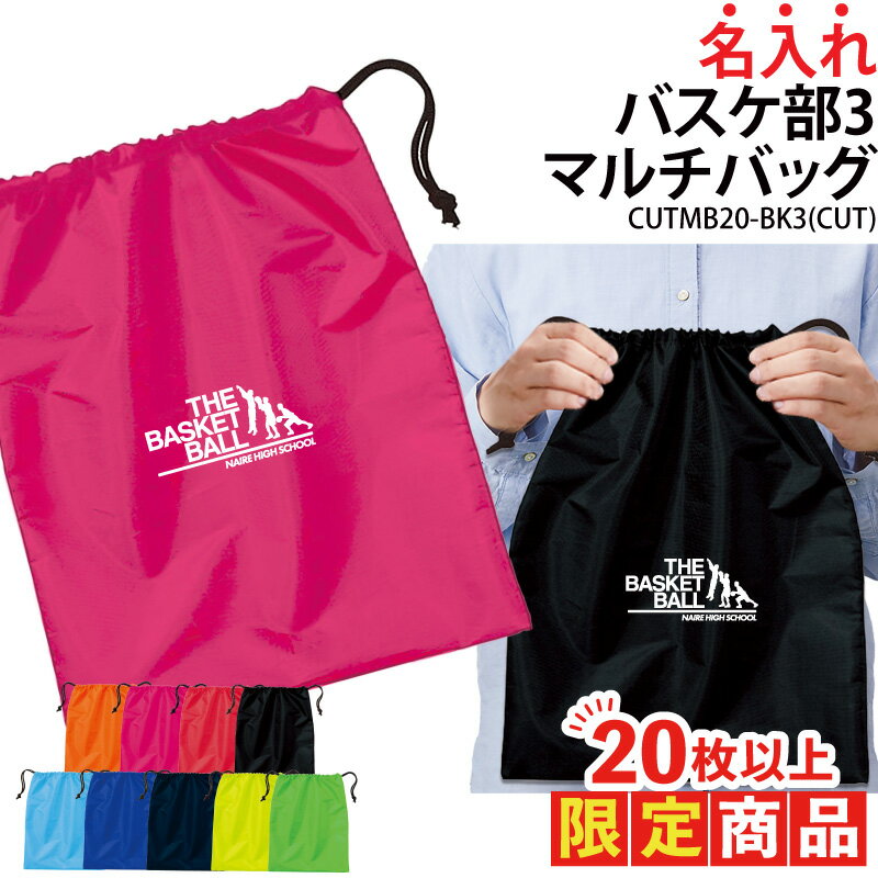 【20枚以上購入限定価格】1000円ポッキリ バッグ マルチバッグ バスケ バスケット 巾着袋 クラブバッグ シューズバッグ 靴入れ 着替え 名入れ クラブ 部活 サークル 卒業記念品 ギフト 入学 入部 卒部 会社 チーム オリジナル CUTMB20-BK3 ブラックフライデー
