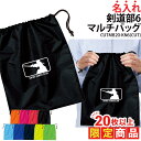 【20枚以上購入限定価格】1000円ポッキリ バッグ マルチバッグ 剣道 剣道部 巾着袋 道着 袴 袋 クラブバッグ シューズバッグ 靴入れ 着替え 名入れ ク...