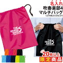 【20枚以上購入限定価格】1000円ポッキリ バッグ マルチバッグ 吹奏楽 吹奏楽部 巾着袋 巾着 袋 クラブバッグ シューズバッグ 靴入れ 着替え 名入れ クラブ 部活 サークル プレゼント 卒業記念品 入学 入部 卒業 卒部 オリジナル CUTMB20-SI4